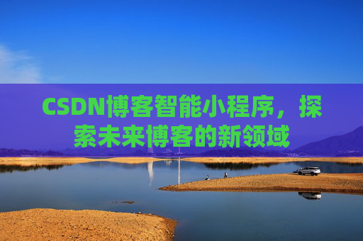 CSDN博客智能小程序，探索未来博客的新领域