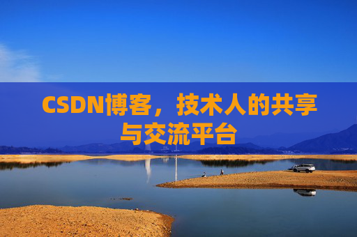 CSDN博客，技术人的共享与交流平台